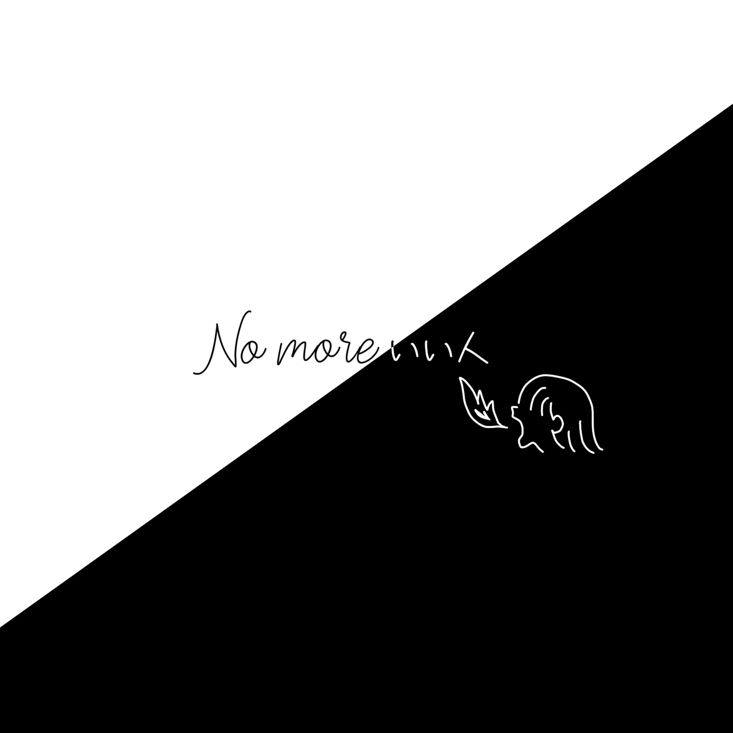 No more いい人